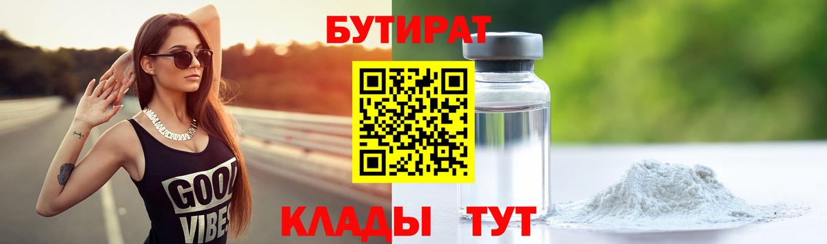 Электрогорск  БУТИРАТ  Вход с VPN  БУТИРАТ BDO 33% 