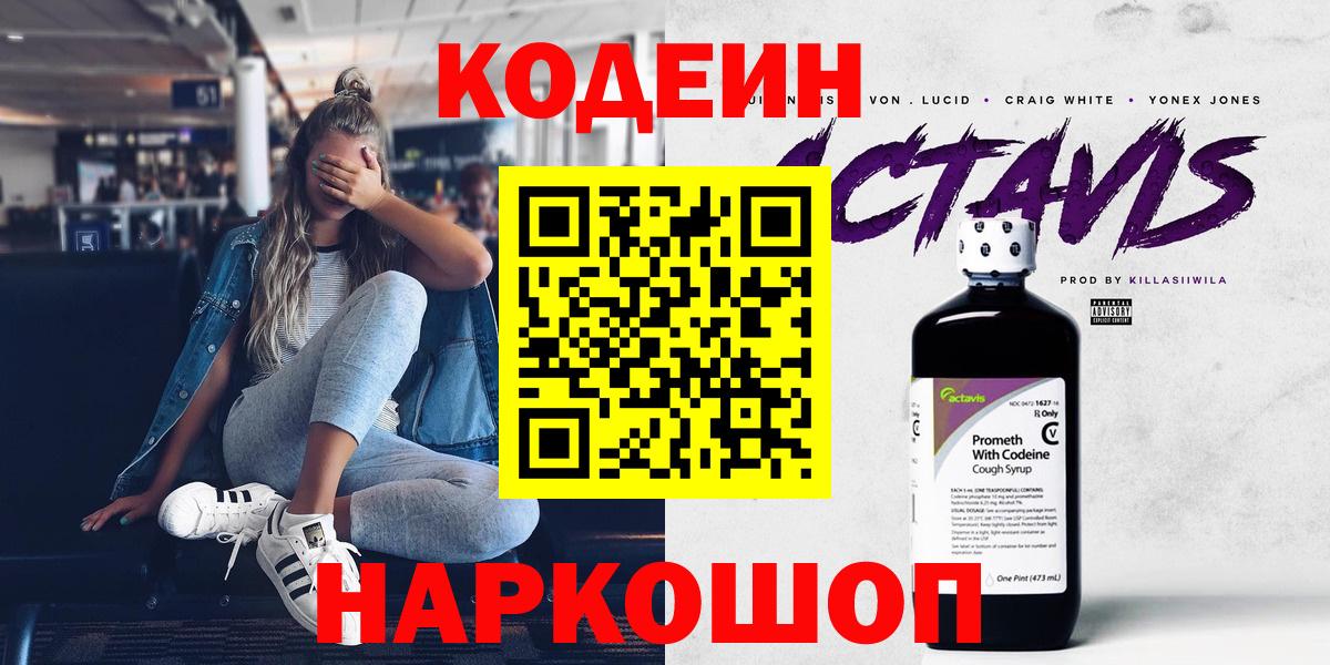 Кодеиновый сироп Lean Purple Drank  Вход с VPN  Электрогорск 
