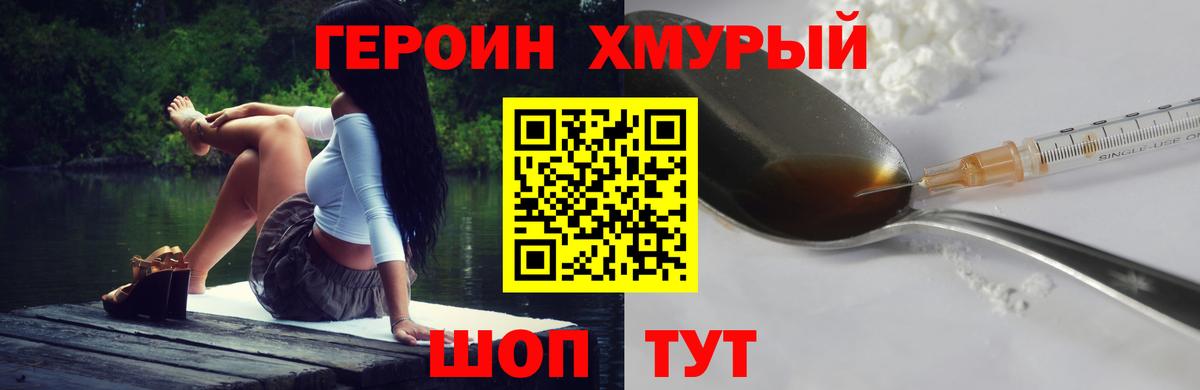 Героин хмурый Электрогорск